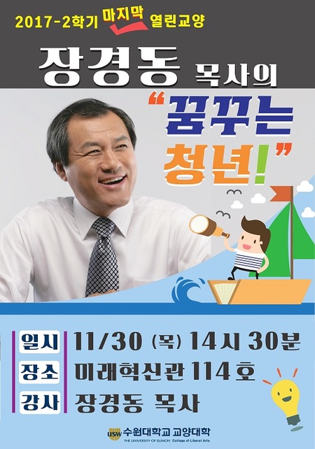 수원대, 장경동 목사 초청 특강 개최