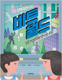 [신간도서] 비트월드