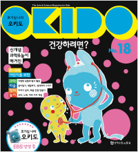 [신간도서] 호기심 나라 오키도. 18: 건강하려면? 