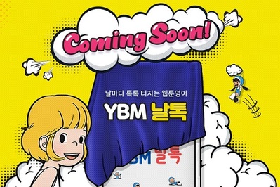 YBM넷, 네이버 웹툰으로 만든 영어회화앱 ‘YBM날톡’ 공개 