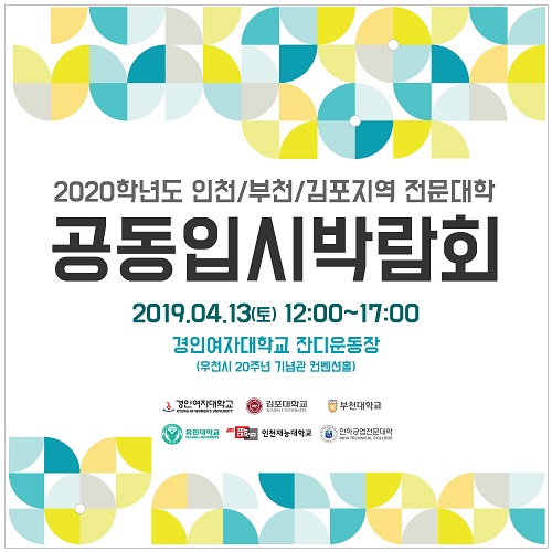 경인여대, 2020학년도 첫 공동 입시박람회 13일 개최