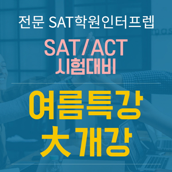 SAT 전문학원 인터프렙, 미 대학 입시 전략 설명회 개최