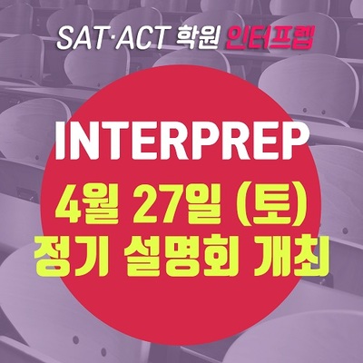 SAT∙ACT학원 인터프렙, 4월 27일 유학 설명회 개최