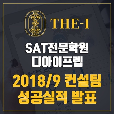 SAT 전문학원 디아이프렙,  2018·9년도 컨설팅 성공 실적 발표 