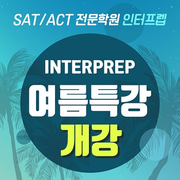 SAT·ACT 전문학원 인터프렙, 20일부터 여름특강 개강