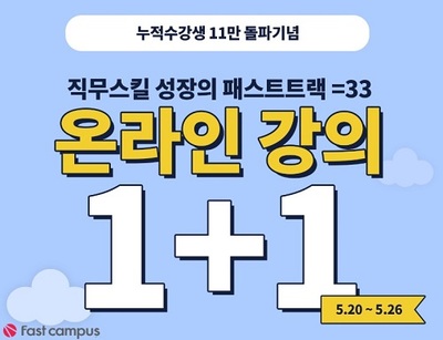 패스트캠퍼스 누적 수강생 11만명 돌파 기념 이벤트 진행