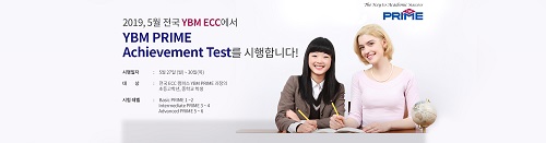 YBM ECC, YBM PRIME 과정 전국 성취도 평가 실시 