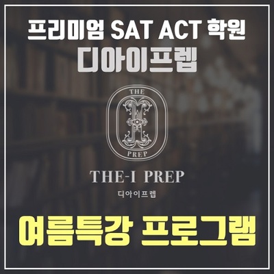 SAT·ACT 학원 디아이프렙, 여름특강 개강