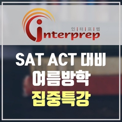 인터프렙, SAT∙ACT 시험대비 여름특강 진행