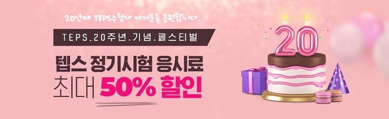 텝스 20주년 맞아…응시료 할인 이벤트 열려