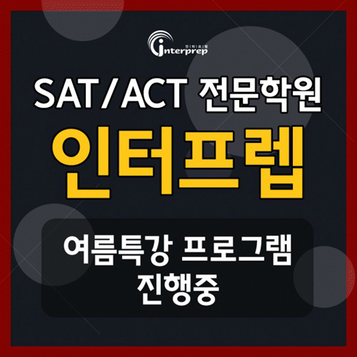 SAT 학원 인터프렙, ‘SAT∙ACT 대비 여름특강’ 진행