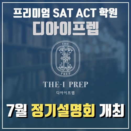 SAT·ACT학원 디아이프렙, 미국유학 설명회 개최