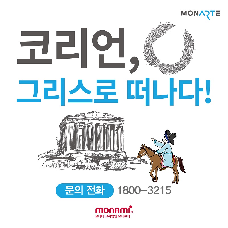 모나르떼, 미술·역사 연계 체험 프로그램 진행