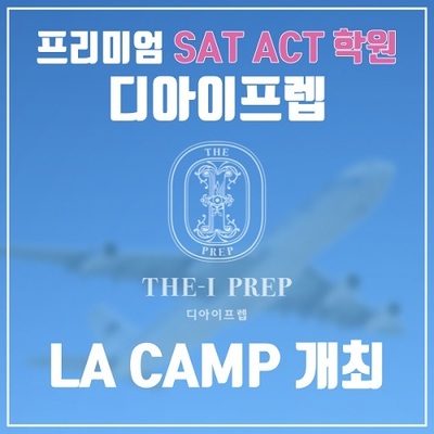 SAT학원 디아이프렙,  SAT 최종정리를 위한 LA 캠프 개최