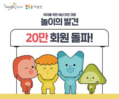 웅진씽크빅 ‘놀이의 발견’, 론칭 100일만에 누적 회원수 20만명 돌파