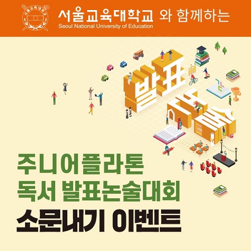 한솔교육, '주니어플라톤 독서 발표논술대회' 기념 이벤트 개최