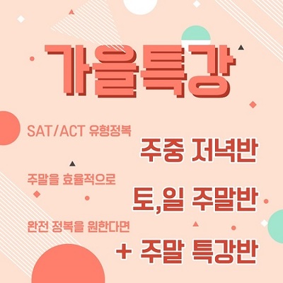 SAT·ACT 학원 인터프렙, 가을특강 개강 앞둬