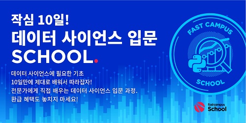 패스트캠퍼스,‘2주만에 데이터 사이언스 정복’ 코스 출시