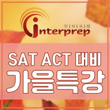 인터프렙, SAT·ACT 시험 대비 '가을특강' 개강