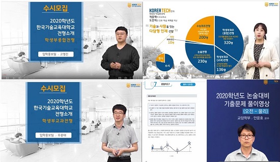 코리아텍, 2020학년도 수시 대비 영상 유튜브 소개