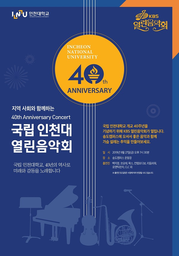 인천대, 개교40주년 기념 KBS 열린음악회