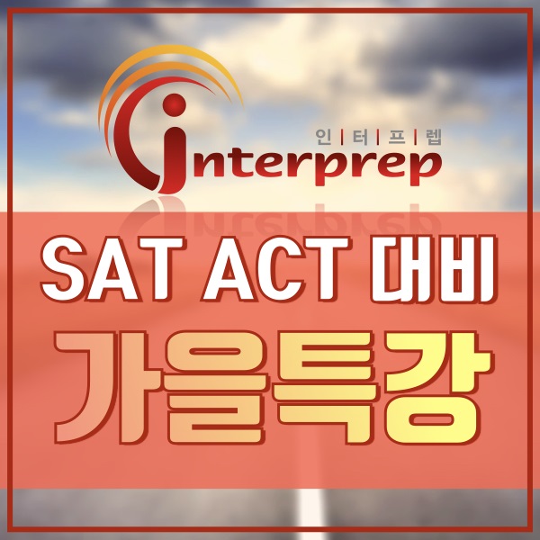 SAT 학원 인터프렙, 가을특강 수강생 모집