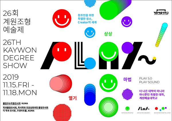 계원예대, 제26회 조형예술제 개최