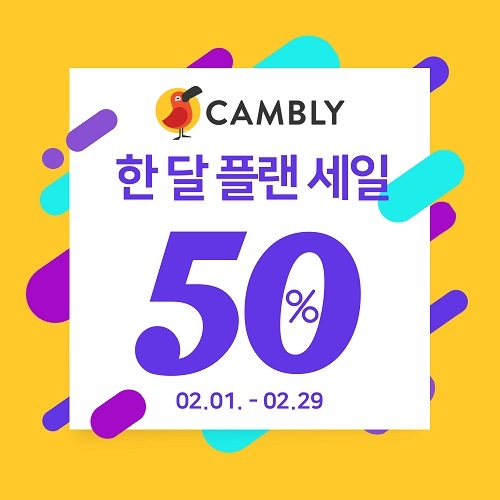 캠블리, 원어민 전화영어 수업권 50% 할인 이벤트 진행