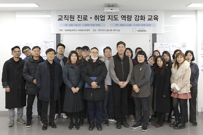 계원예대, 교직원 대상 진로·취업지도 역량 강화 교육 실시