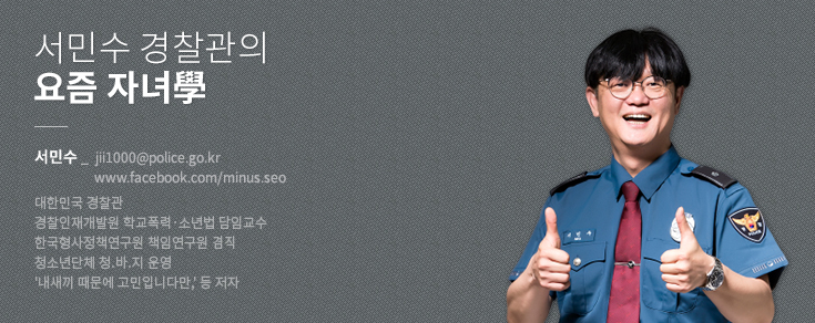 [서민수 경찰관의 요즘 자녀學] 자기 몸에 ‘상처’를 내는 아이들