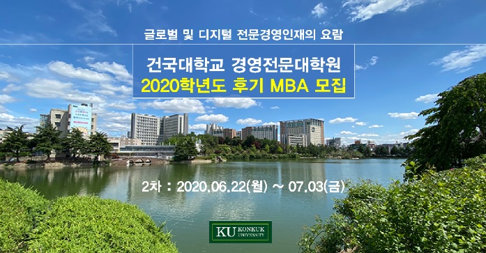 건국대 MBA, 7월 3일까지 입학원서 받아