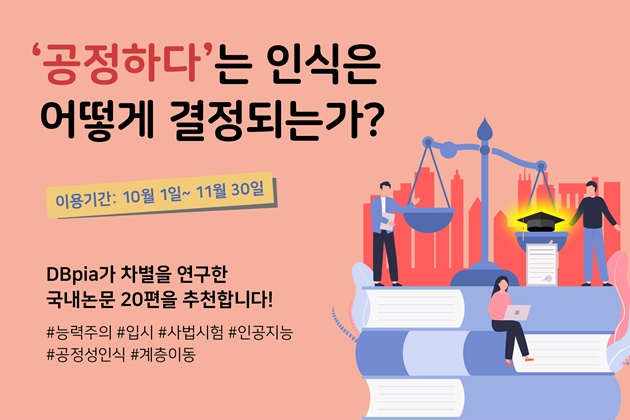 DBpia, 공정성 주제로 한 국내논문 20편 소개