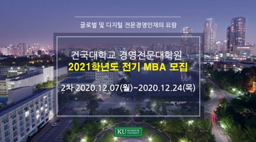 건국대, ‘디지털 트랜스포메이션’ 위한 전문 MBA 과정 개설