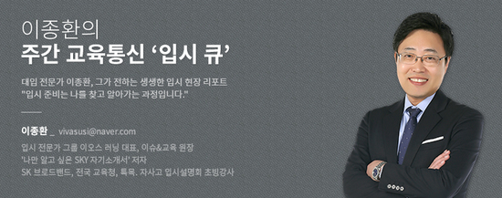 [이종환의 주간 교육통신 '입시큐'] 2021 대입 정시, 주목할 만한 변화는?