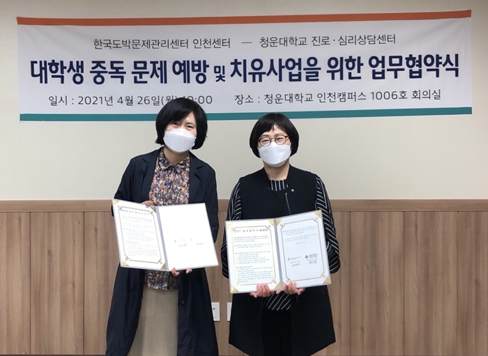 청운대 진로심리상담센터, 한국도박문제관리센터와 업무협약 체결