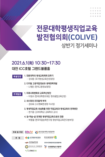 전문대학평생직업교육발전협의회(COLIVE) 상반기 정기세미나 개최