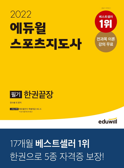 9월 4주 베스트셀러에 오른 '2022 스포츠지도사' 필기 교재는?