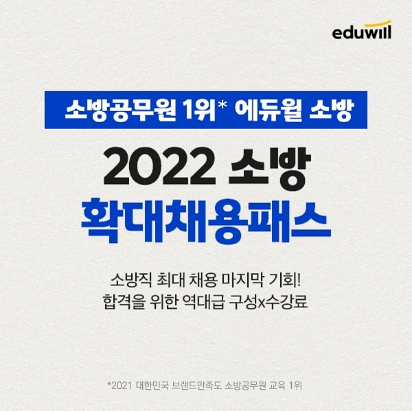 '합격 시까지 무제한 수강 가능'한 2022 소방 확대채용패스