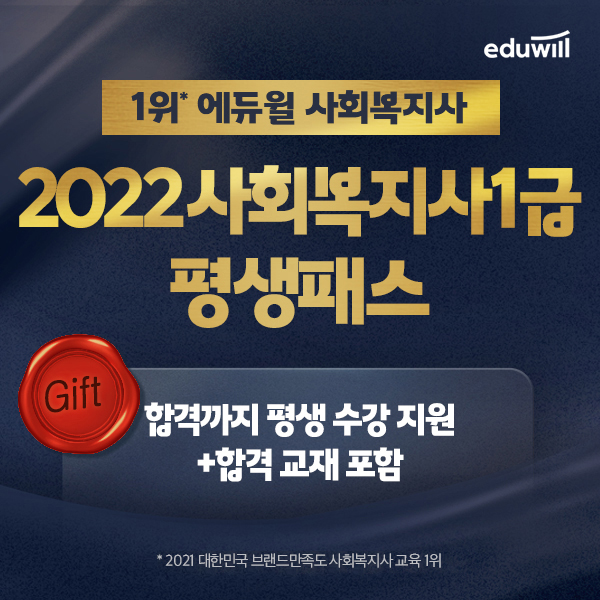 사회복지사1급 2022 평생패스 강좌 ‘눈길’