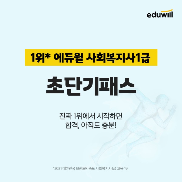 에듀윌, 사회복지사1급 시험 대비…‘초단기패스 강좌’ 선보인 기업은?