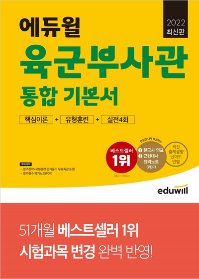  ‘육군·공군부사관 통합기본서’ 교재 12월 1주 베스트셀러