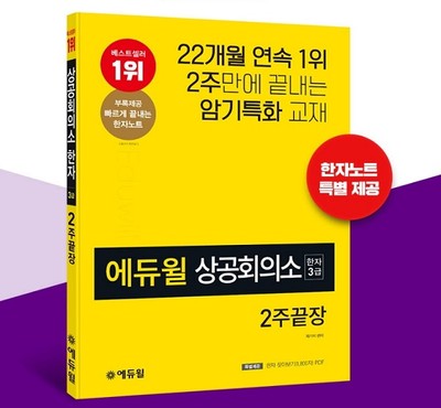 ‘상공회의소 한자 3급’ 12월 1주 베스트셀러 1위