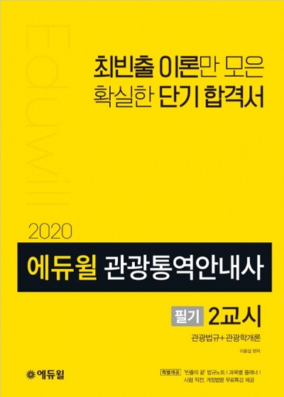 관광통역안내사 교시별 학습 전략 담은 필기 교재 나와