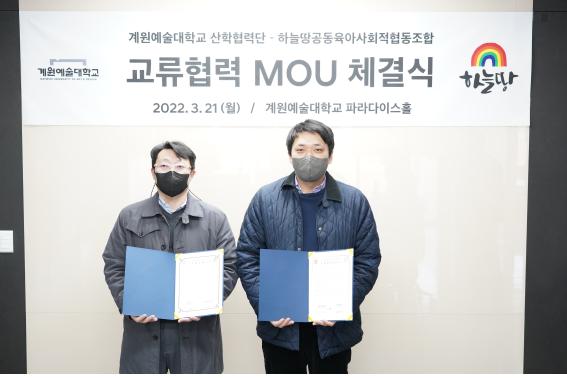 계원예대, 하늘땅공동육아사회적협동조합과 MOU 체결