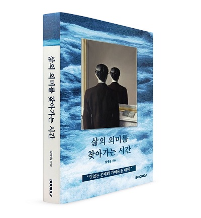 [신간] 삶의 의미를 찾아가는 시간