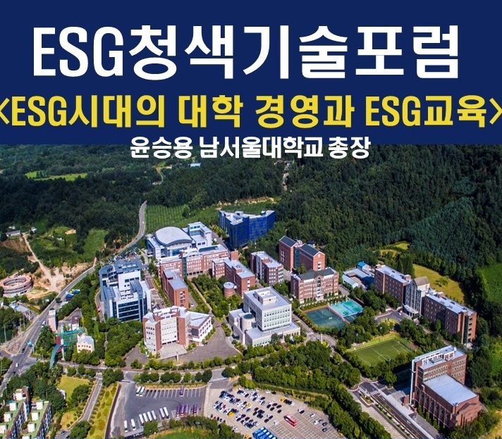 ESG청색기술포럼, ‘ESG시대의 대학 경영과 ESG교육’ 포럼 개최