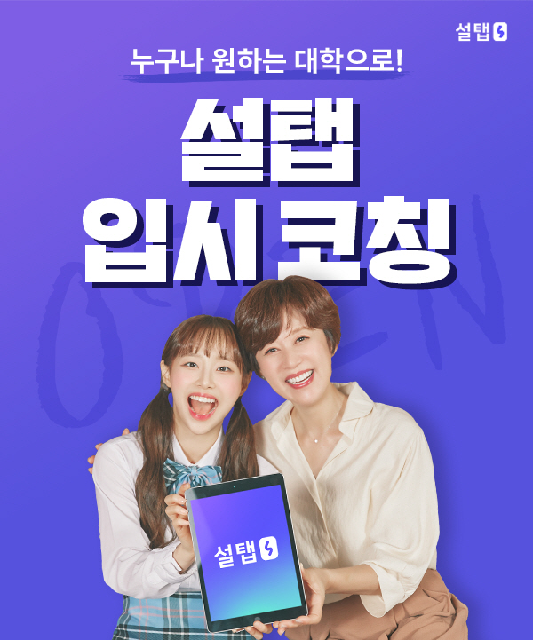 SKY 과외 설탭, ‘입시코칭’ 오픈... 11월 한정 혜택 진행