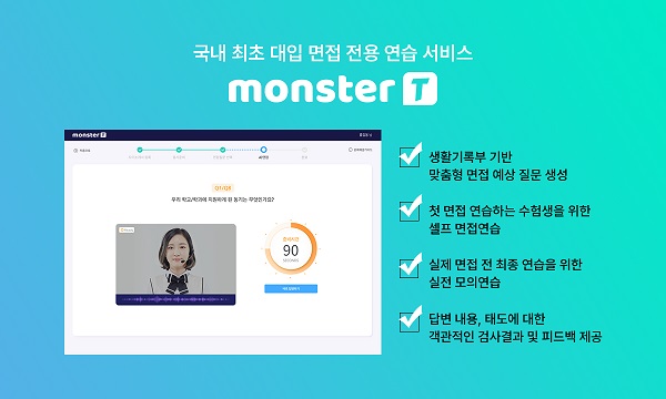 학생부 기반 AI 면접 서비스로 수험생의 대입 면접 준비 부담 줄여