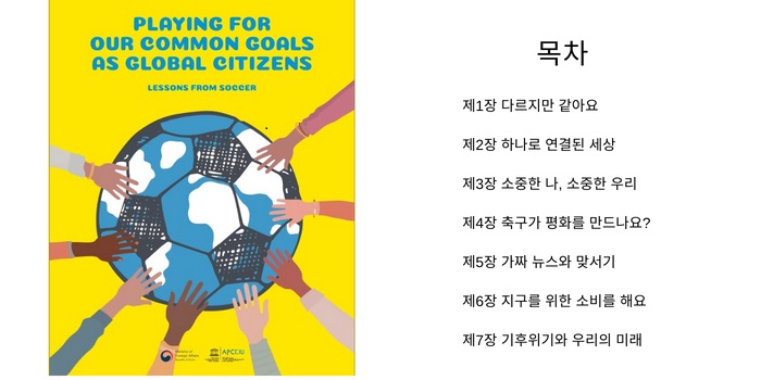 아태교육원, 축구로 배우는 세계시민교육 영문판 도서 발간