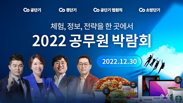 행정·경찰·소방·법원직 공무원 정보를 한눈에... ‘공무원 박람회’ 열린다